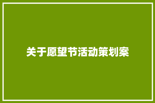 关于愿望节活动策划案