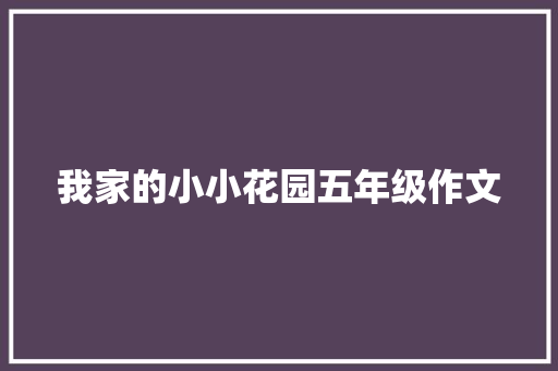 我家的小小花园五年级作文 生活范文