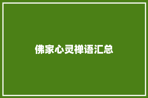 佛家心灵禅语汇总 报告范文