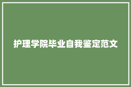 护理学院毕业自我鉴定范文 致辞范文