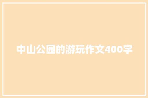 中山公园的游玩作文400字