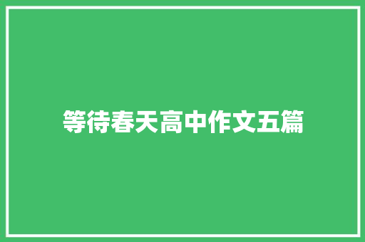 等待春天高中作文五篇 职场范文