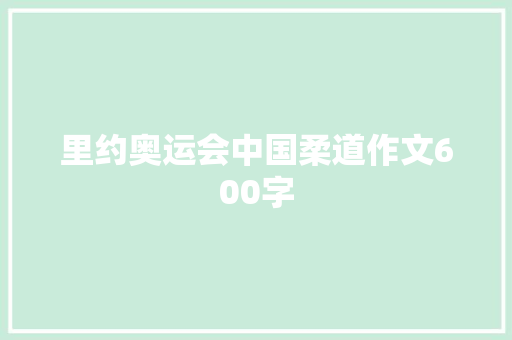 里约奥运会中国柔道作文600字