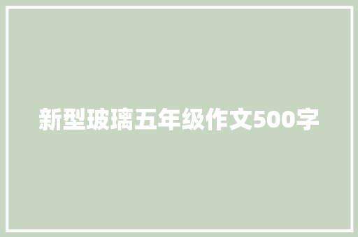 新型玻璃五年级作文500字