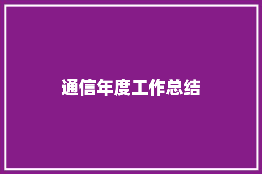 通信年度工作总结