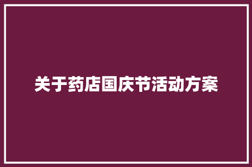 关于药店国庆节活动方案