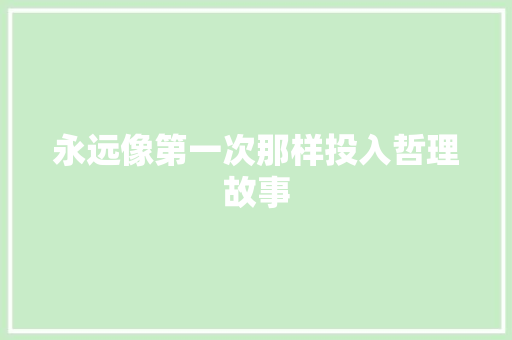 永远像第一次那样投入哲理故事