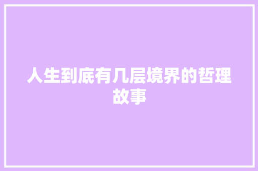 人生到底有几层境界的哲理故事