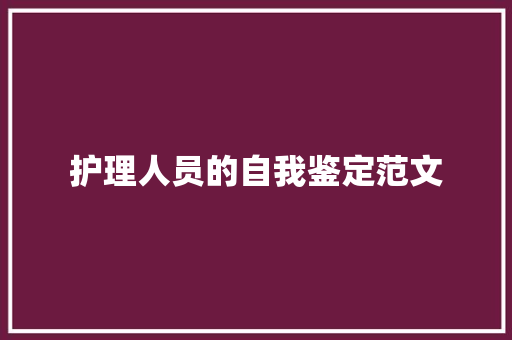 护理人员的自我鉴定范文