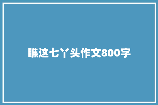 瞧这七丫头作文800字