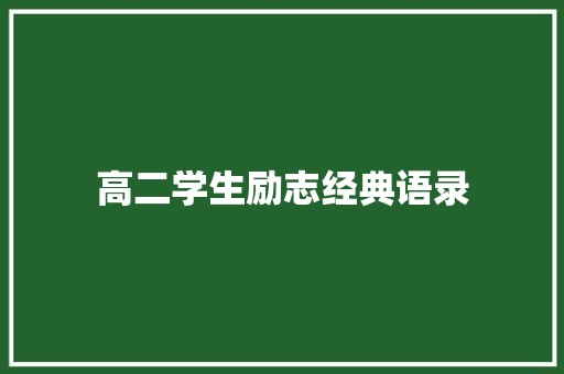 高二学生励志经典语录