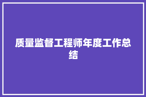 质量监督工程师年度工作总结