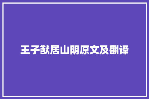 王子猷居山阴原文及翻译 会议纪要范文