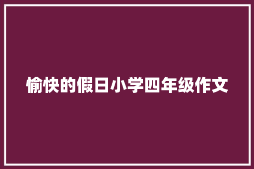 愉快的假日小学四年级作文