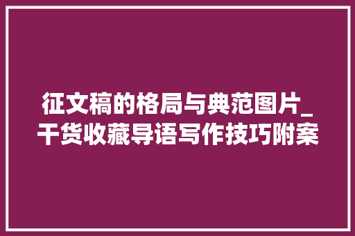 征文稿的格局与典范图片_干货收藏导语写作技巧附案例分析 生活范文