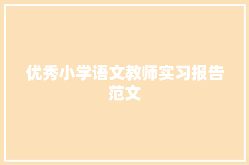 优秀小学语文教师实习报告范文 职场范文