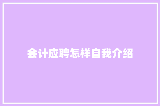 会计应聘怎样自我介绍 职场范文