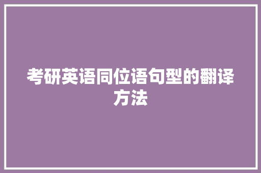 考研英语同位语句型的翻译方法