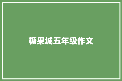 糖果城五年级作文