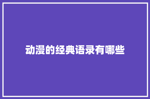 动漫的经典语录有哪些 简历范文