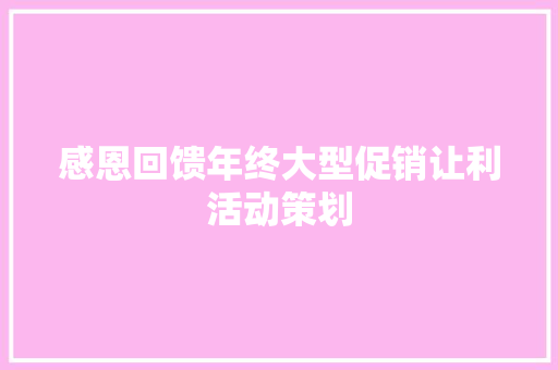 感恩回馈年终大型促销让利活动策划