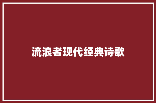 流浪者现代经典诗歌 商务邮件范文