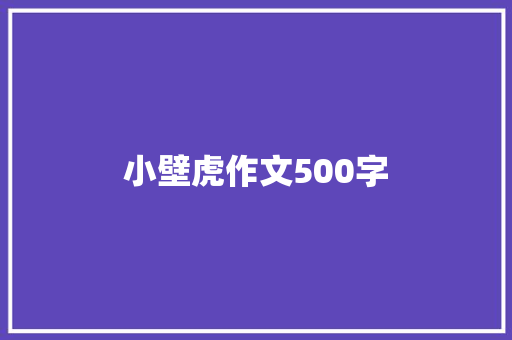 小壁虎作文500字