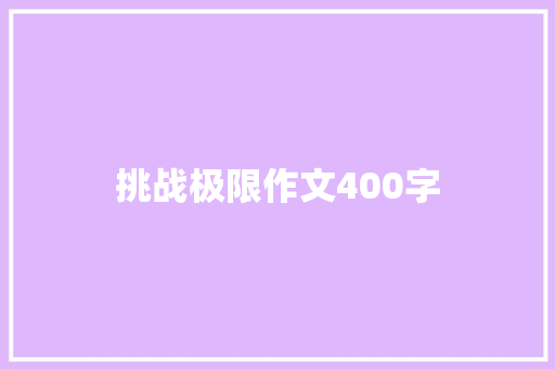 挑战极限作文400字