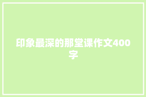 印象最深的那堂课作文400字