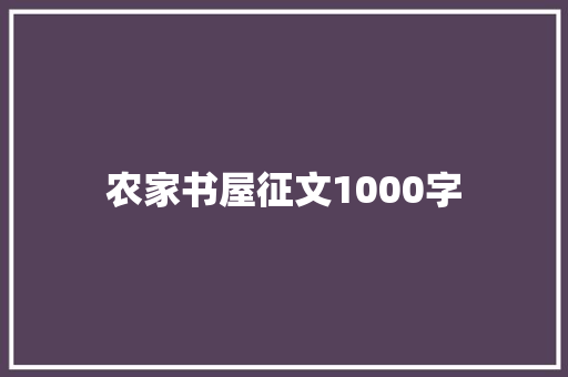 农家书屋征文1000字