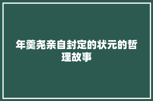 年羹尧亲自封定的状元的哲理故事