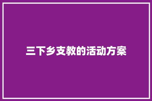 三下乡支教的活动方案