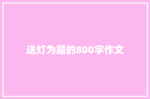 送灯为题的800字作文