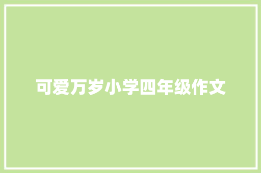 可爱万岁小学四年级作文