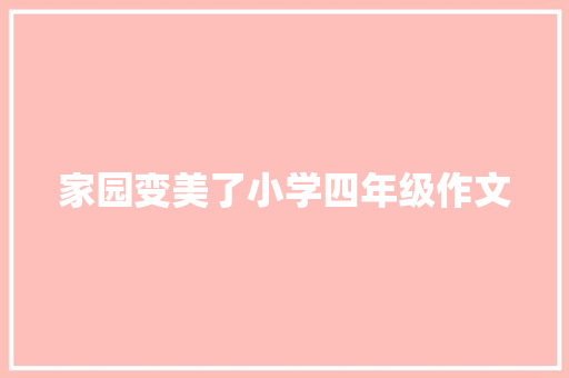 家园变美了小学四年级作文 报告范文