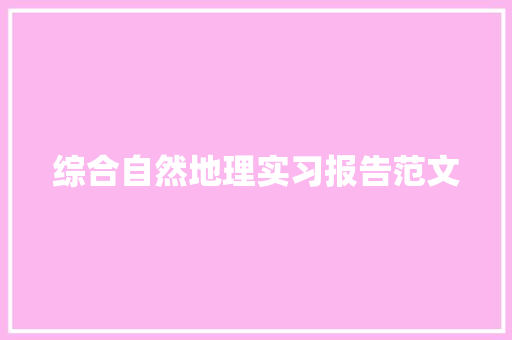 综合自然地理实习报告范文