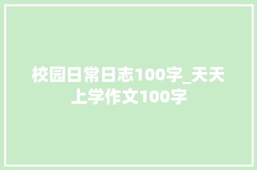 校园日常日志100字_天天上学作文100字