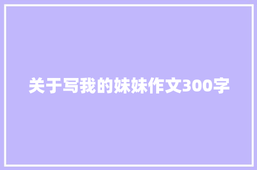 关于写我的妹妹作文300字