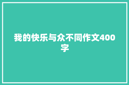 我的快乐与众不同作文400字 综述范文