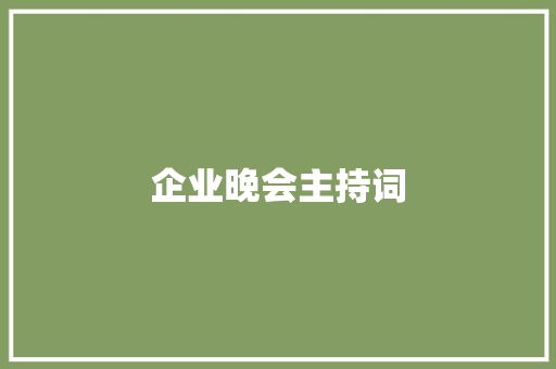 企业晚会主持词