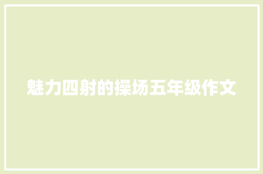 魅力四射的操场五年级作文 申请书范文