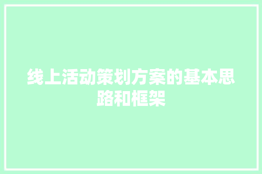 线上活动策划方案的基本思路和框架