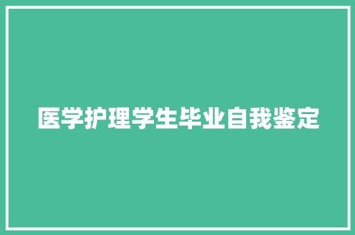 医学护理学生毕业自我鉴定