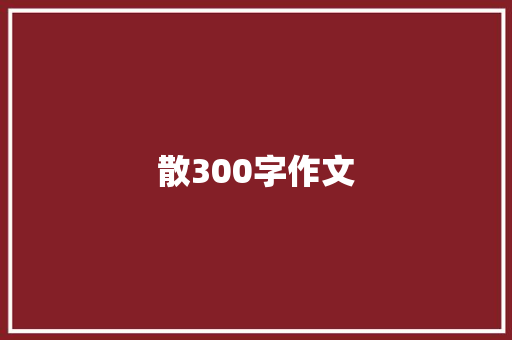 散300字作文