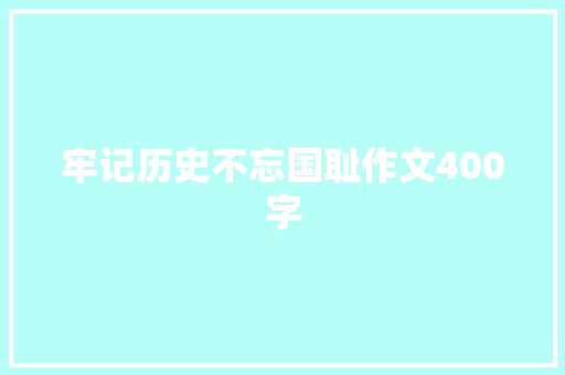 牢记历史不忘国耻作文400字