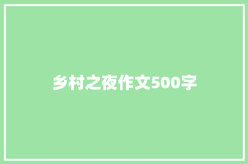 乡村之夜作文500字