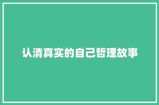 认清真实的自己哲理故事