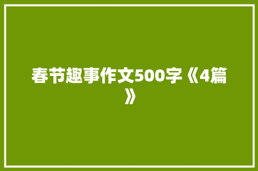 春节趣事作文500字《4篇》