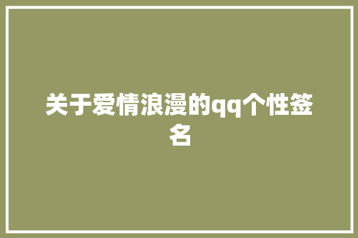 关于爱情浪漫的qq个性签名 工作总结范文