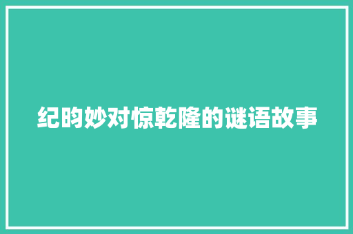 纪昀妙对惊乾隆的谜语故事